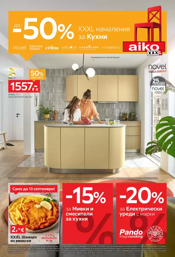 Каталог на Айко | До -50% за Кухни | 2026-08-31T00:00:00.000Z - 2026-09-13T00:00:00.000Z