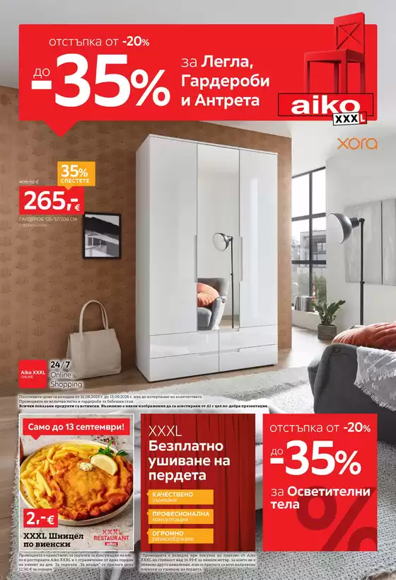Каталог на Айко | До -35% за Легла, Гардероби, Антрета и Осветление | 2026-08-31T00:00:00.000Z - 2026-09-13T00:00:00.000Z