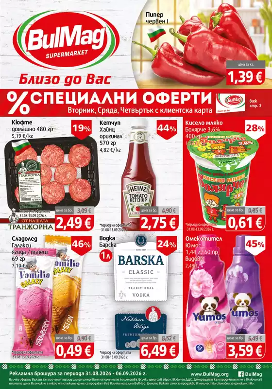 Каталог на Булмаг | Каталог Булмаг 31.08 - 06.09.2026 | 2026-08-31T00:00:00.000Z - 2026-09-06T00:00:00.000Z