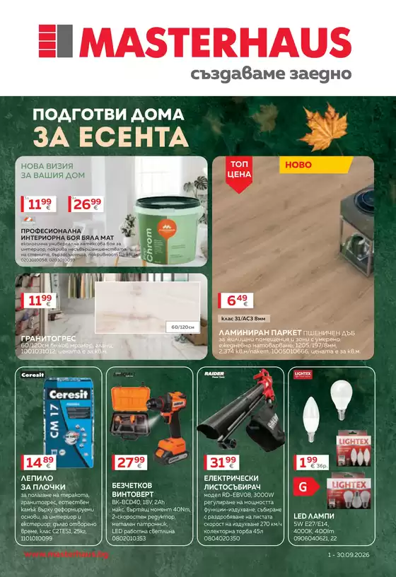 Каталог на Мастерхаус | Актуална брошура м. Септември 2026 | 2026-09-01T00:00:00.000Z - 2026-09-30T00:00:00.000Z