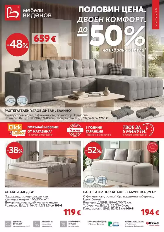 Каталог на Мебели Виденов | Catalog Мебели Виденов | 2026-09-01T00:00:00.000Z - 2026-09-30T00:00:00.000Z