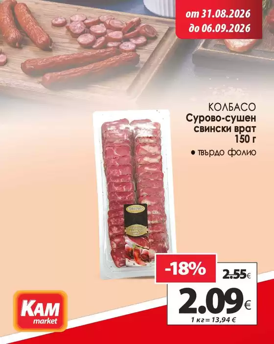 Каталог на КАМ Маркет | Открийте атрактивни оферт! | 2026-08-31T00:00:00.000Z - 2026-09-06T00:00:00.000Z