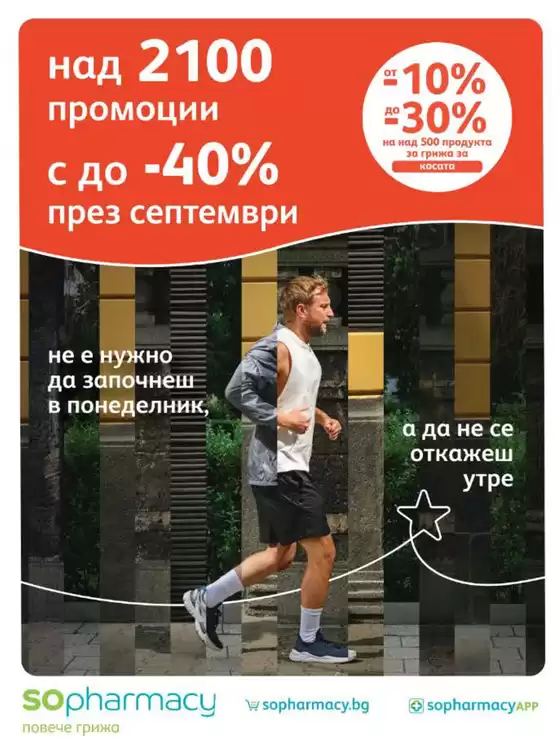 Каталог на Аптеки SOpharmacy | SOpharmacy Септември листовка | 2026-09-02T00:00:00.000Z - 2026-09-30T00:00:00.000Z