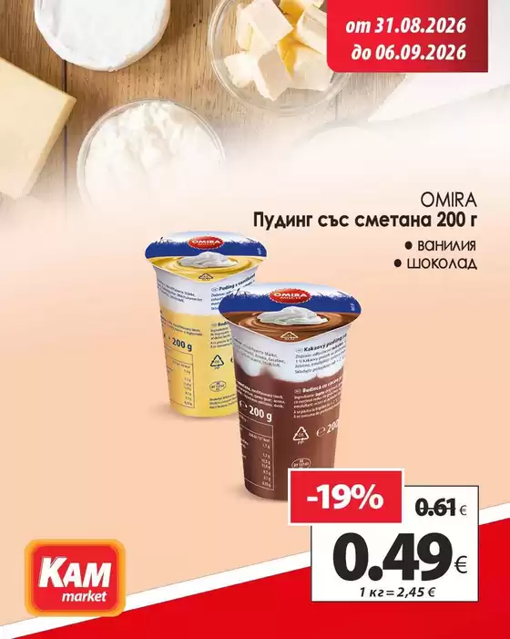 Каталог на КАМ Маркет | Голям избор от оферти | 2026-08-31T00:00:00.000Z - 2026-09-06T00:00:00.000Z