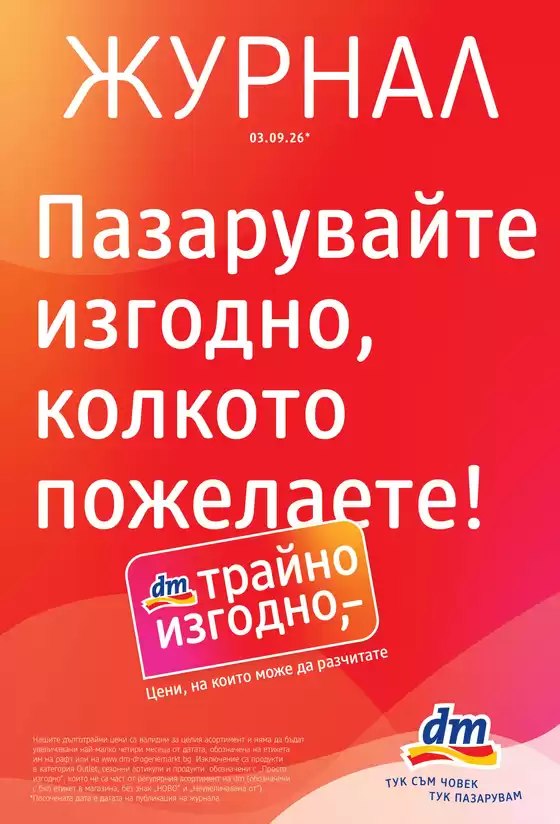 Каталог на dm | Журнал 03.09.26-16.09.26 | 2026-09-03T00:00:00.000Z - 2026-09-16T00:00:00.000Z