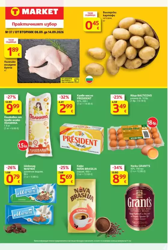 Каталог на T MARKET в Луковит | Т Маркет листовка 08.09 - 14.09.2026 | 2026-09-08T00:00:00.000Z - 2026-09-14T00:00:00.000Z