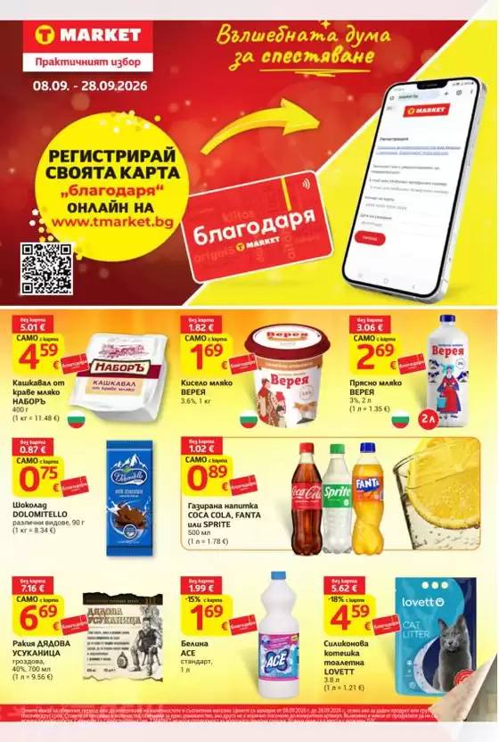 Каталог на T MARKET | Т Маркет листовка 08.09 - 28.09.2026 | 2026-09-08T00:00:00.000Z - 2026-09-28T00:00:00.000Z