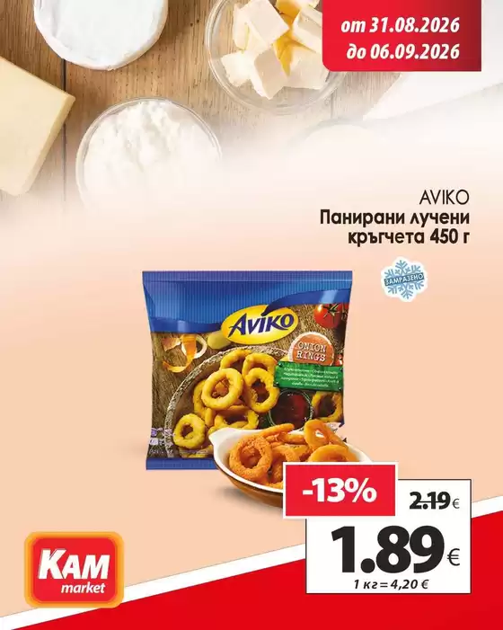 Каталог на КАМ Маркет | КАМ МАРКЕТ листовка | 2026-08-31T00:00:00.000Z - 2026-09-06T00:00:00.000Z