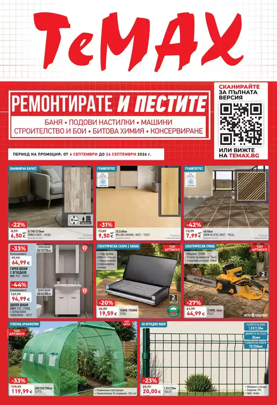 Каталог на TeMax | Ремонтирате и пестите с TeMax предложения с валидност до 24.09.2026 | 2026-09-04T00:00:00.000Z - 2026-09-24T00:00:00.000Z