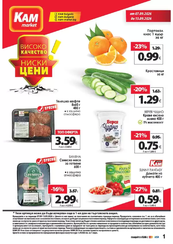 Каталог на КАМ Маркет | Каталог КАМ МАРКЕТ | 2026-09-07T00:00:00.000Z - 2026-09-13T00:00:00.000Z