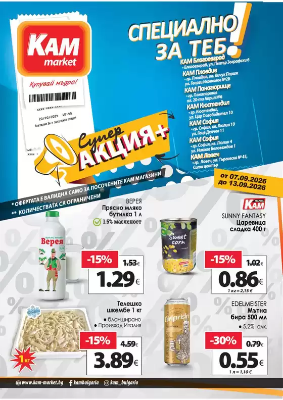 Каталог на КАМ Маркет | Отстъпки и промоции | 2026-09-07T00:00:00.000Z - 2026-09-13T00:00:00.000Z