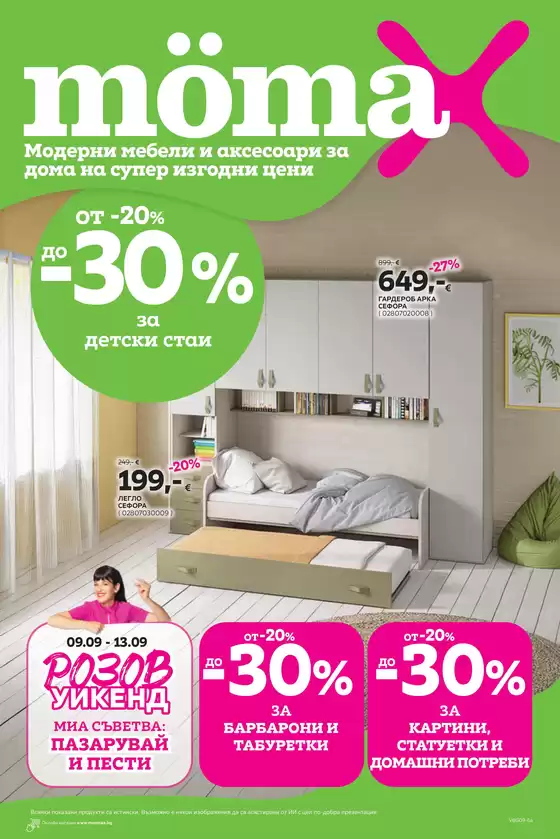 Каталог на Mömax | Каталог Momax от 07.09 до 20.09.2026 г | 2026-09-07T00:00:00.000Z - 2026-09-20T00:00:00.000Z