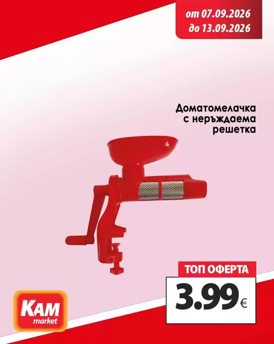 Каталог на КАМ Маркет | Открийте атрактивни оферт! | 2026-09-07T00:00:00.000Z - 2026-09-13T00:00:00.000Z