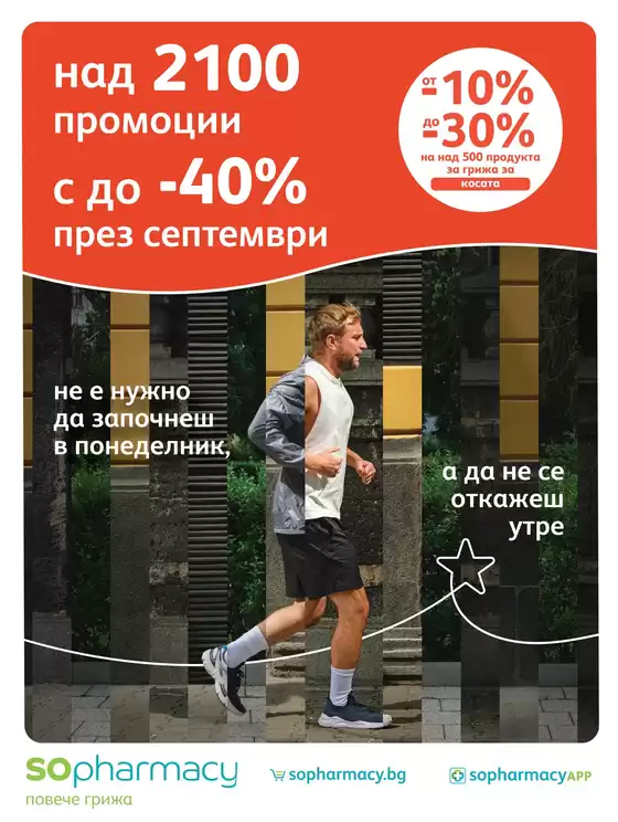 Каталог на Аптеки SOpharmacy | SOpharmacy листовка | 2026-09-01T00:00:00.000Z - 2026-09-30T00:00:00.000Z