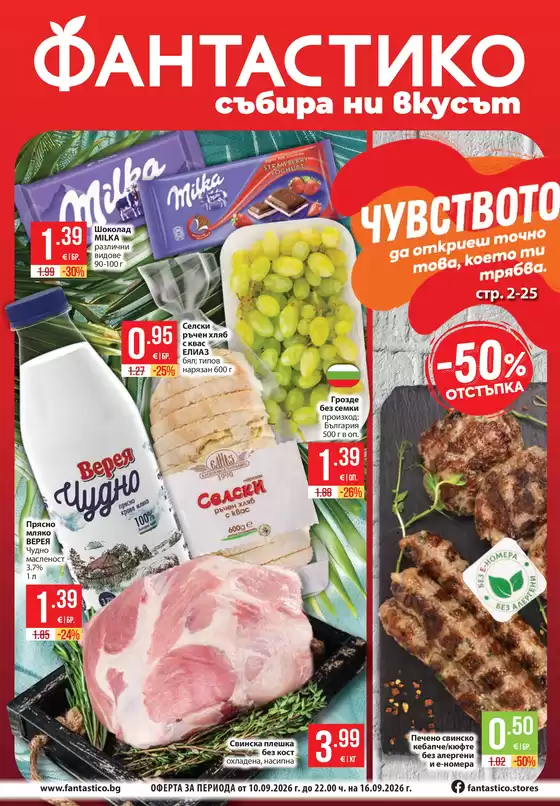 Каталог на Фантастико | Седмични предложения от Фантастико с валидност до 16.09.2026 | 2026-09-10T00:00:00.000Z - 2026-09-16T00:00:00.000Z