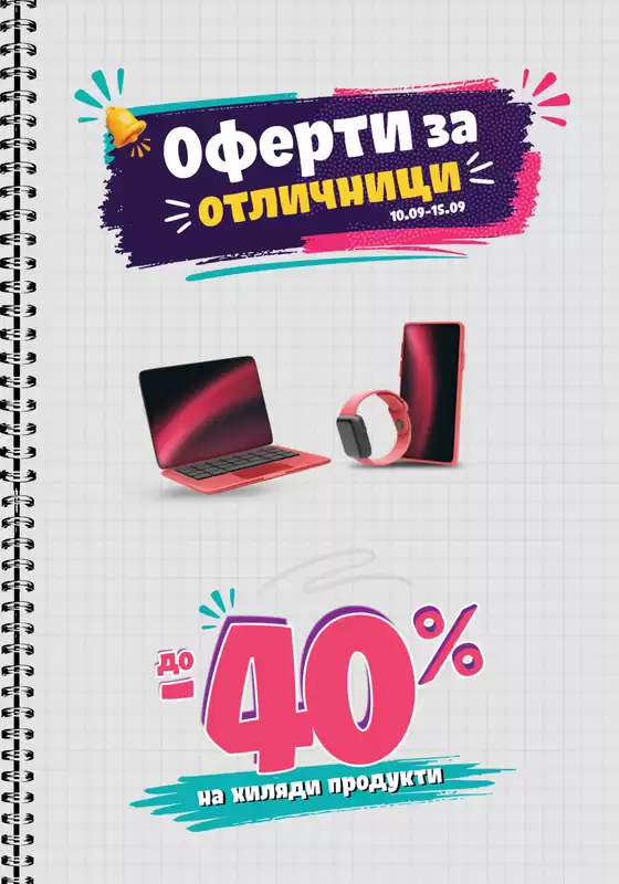 Каталог на Технополис | Оферти за отличници в Технополис до 15.09 | 2026-09-10T00:00:00.000Z - 2026-09-15T00:00:00.000Z