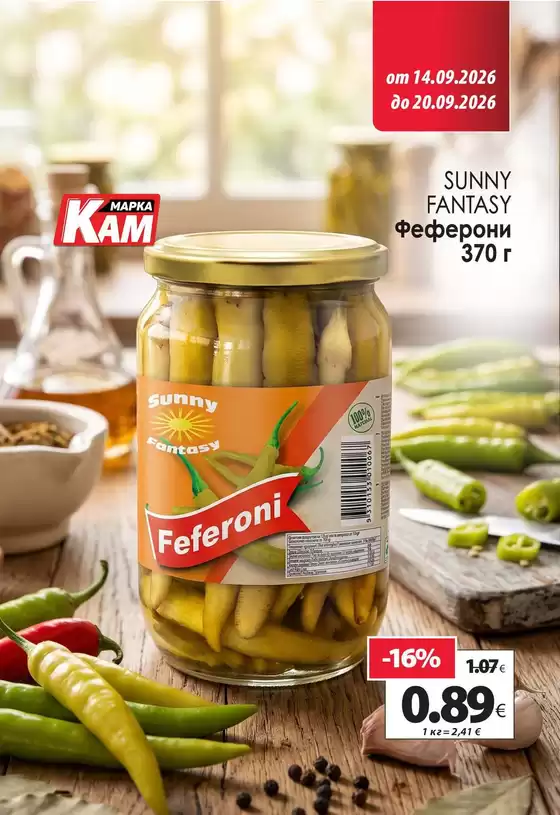 Каталог на КАМ Маркет | Оферти за ловци на изгодни предложения | 2026-09-14T00:00:00.000Z - 2026-09-20T00:00:00.000Z