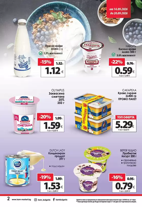Каталог на КАМ Маркет | Топ сделки и отстъпки | 2026-09-14T00:00:00.000Z - 2026-09-20T00:00:00.000Z