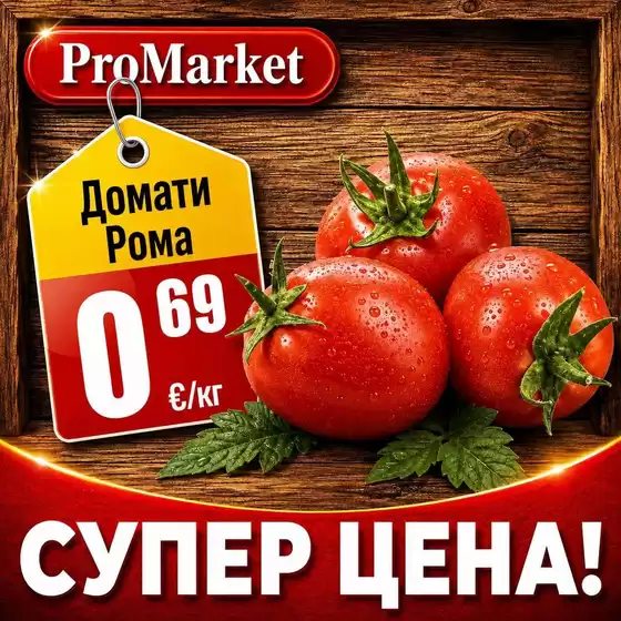 Каталог на ПроМаркет | Ексклузивни изгодни предложения | 2026-09-14T00:00:00.000Z - 2026-09-28T00:00:00.000Z