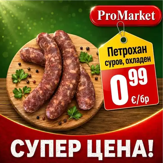 Каталог на ПроМаркет | Специални оферти за вас | 2026-09-14T00:00:00.000Z - 2026-09-28T00:00:00.000Z