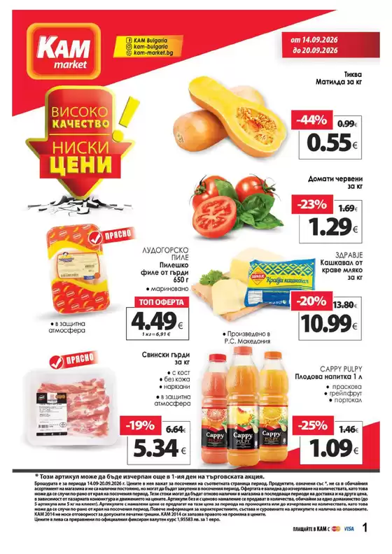 Каталог на КАМ Маркет | Каталог КАМ МАРКЕТ | 2026-09-14T00:00:00.000Z - 2026-09-20T00:00:00.000Z