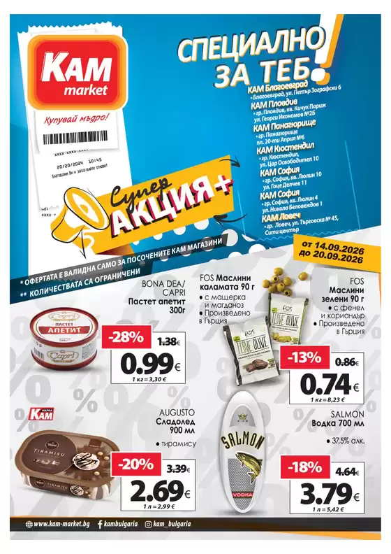 Каталог на КАМ Маркет | СПЕЦИАЛНО ЗА ТЕБ! | 2026-09-14T00:00:00.000Z - 2026-09-20T00:00:00.000Z