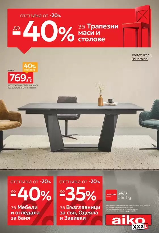 Каталог на Aiko | До -35% за Възглавници и завивки и до -40% за Трапезни маси и столове | 2026-09-14T00:00:00.000Z - 2026-09-27T00:00:00.000Z