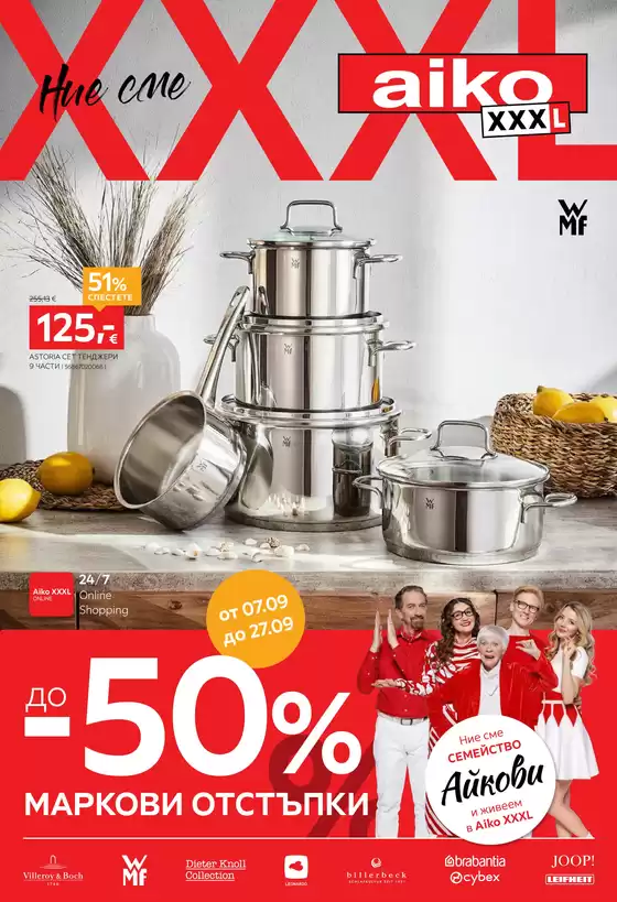 Каталог на Aiko в | До -50% за Премиум марки | 2026-09-14T00:00:00.000Z - 2026-09-27T00:00:00.000Z