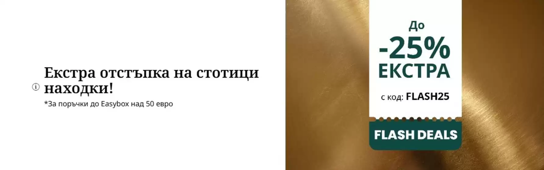 Каталог на Fashion Days | Екстра отстъпка на стотици находки! | 2026-09-14T00:00:00.000Z - 2026-09-15T00:00:00.000Z