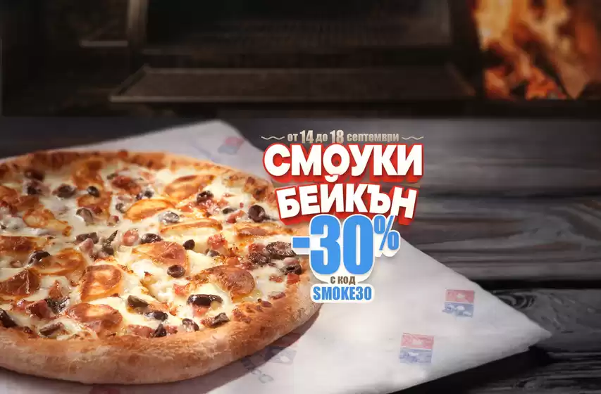 Каталог на Domino's Pizza | СМОУКИ БЕЙКЪН -30%  | 2026-09-14T00:00:00.000Z - 2026-09-18T00:00:00.000Z