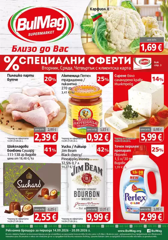 Каталог на BulMag | Специални оферти за вас | 2026-09-14T00:00:00.000Z - 2026-09-20T00:00:00.000Z