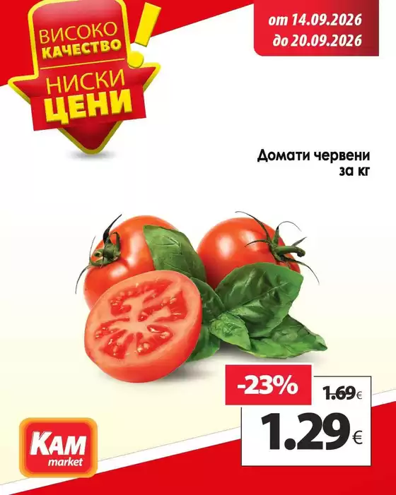 Каталог на КАМ Маркет | КАМ МАРКЕТ листовка | 2026-09-14T00:00:00.000Z - 2026-09-20T00:00:00.000Z