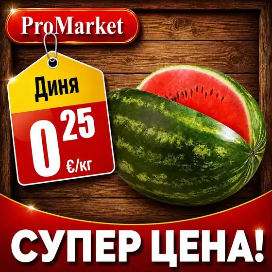 Каталог на ПроМаркет | Нови оферти за откриване | 2026-09-15T00:00:00.000Z - 2026-09-29T00:00:00.000Z