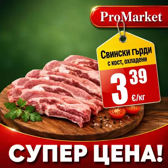 Каталог на ПроМаркет | ПроМаркет листовка | 2026-09-15T00:00:00.000Z - 2026-09-29T00:00:00.000Z