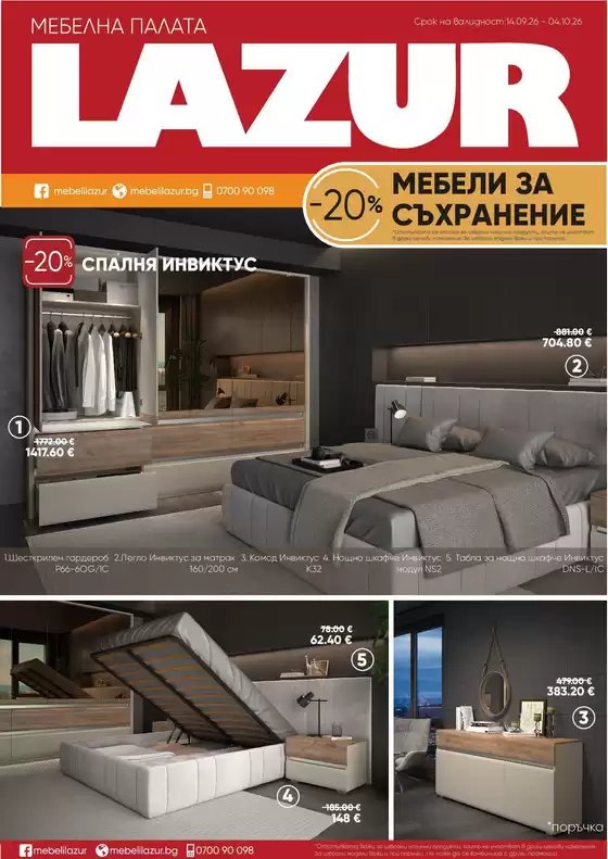 Каталог на Лазур | Каталог Лазур | 2026-09-14T00:00:00.000Z - 2026-10-04T00:00:00.000Z