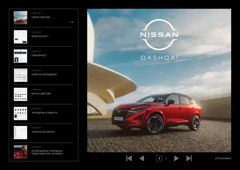 Каталог на Nissan в Костинброд | Nissan. | 2026-09-16T00:00:00.000Z - 2026-09-30T00:00:00.000Z