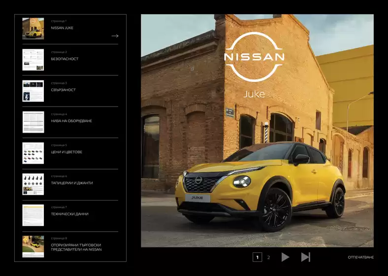 Каталог на Nissan в Костинброд | NISSAN JUKE PRICELIST04.26 | 2026-09-16T00:00:00.000Z - 2026-09-30T00:00:00.000Z