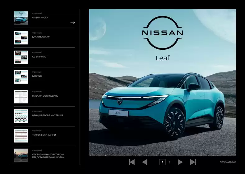 Каталог на Nissan в Костинброд | NISSAN LEAF PRICE LIST WEB 01 | 2026-09-16T00:00:00.000Z - 2026-09-30T00:00:00.000Z