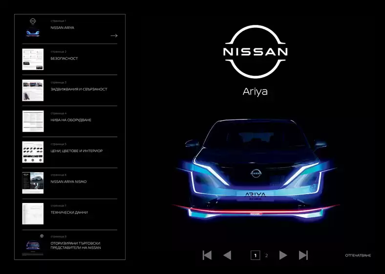 Каталог на Nissan в Костинброд | NISSAN ARIYA INTERACTIVE PRICELIST04.2026 | 2026-09-16T00:00:00.000Z - 2026-09-30T00:00:00.000Z