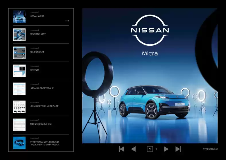 Каталог на Nissan в Костинброд | NISSAN MICRA PRICE LIST WEB Aug 26 | 2026-09-16T00:00:00.000Z - 2026-09-30T00:00:00.000Z