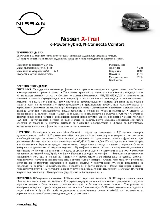 Каталог на Nissan в Костинброд | Nissan X Trail 1.5 e Power N Connecta Comfort 5 seats | 2026-09-16T00:00:00.000Z - 2026-09-30T00:00:00.000Z