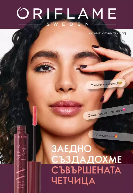 Каталог на Орифлейм | 2026013 brp | 2026-09-16T00:00:00.000Z - 2026-10-06T00:00:00.000Z