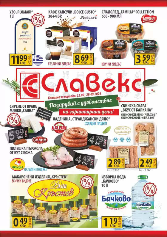Каталог на Славекс | Предложения от Славекс с валидност до 29.09.2026 | 2026-09-22T00:00:00.000Z - 2026-09-29T00:00:00.000Z
