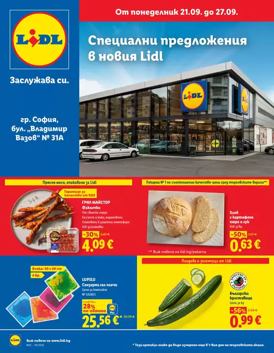 Каталог на ЛИДЛ | Специални предложения в Lidl гр. София бул. Владимир Вазов 31 | 2026-09-21T00:00:00.000Z - 2026-09-27T00:00:00.000Z
