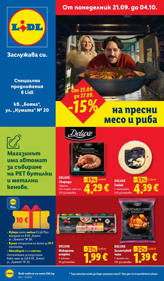 Каталог на ЛИДЛ | Специални предложения в Lidl гр. София кв. „Бояна“ и ул. „Кумата“ № 20 | 2026-09-21T00:00:00.000Z - 2026-10-04T00:00:00.000Z