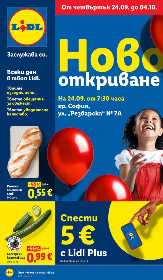 Каталог на ЛИДЛ в Джебел | Специални предложения в Lidl гр. София ул. Резбарска 7А | 2026-09-21T00:00:00.000Z - 2026-10-04T00:00:00.000Z