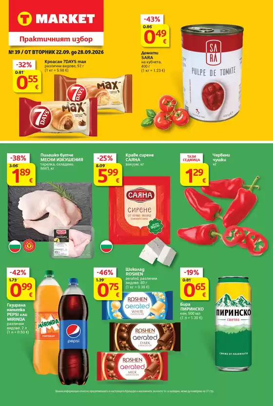 Каталог на T MARKET | Супер оферти в T MARKET с валидност до 28.09.2026 | 2026-09-22T00:00:00.000Z - 2026-09-28T00:00:00.000Z