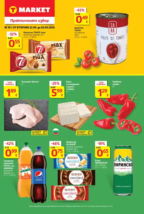 Каталог на T MARKET в Кнежа | Супер оферти в T MARKET с валидност до 28.09.2026 | 2026-09-22T00:00:00.000Z - 2026-09-28T00:00:00.000Z