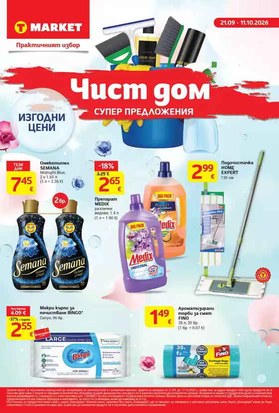 Каталог на T MARKET | Чист дом и супер предложения в T MARKET с валидност до 11.10.2026 | 2026-09-21T00:00:00.000Z - 2026-10-11T00:00:00.000Z