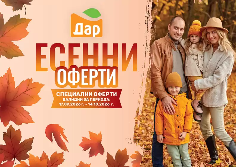 Каталог на Дар | Дар листовка | 2026-09-17T00:00:00.000Z - 2026-10-01T00:00:00.000Z